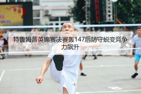 te-lu-mu-pu-ying-jin-sai-jue-sai-hong-hou-fang-shou-tui-bian-jing-zheng-li-biao-sheng-2-653.jpg