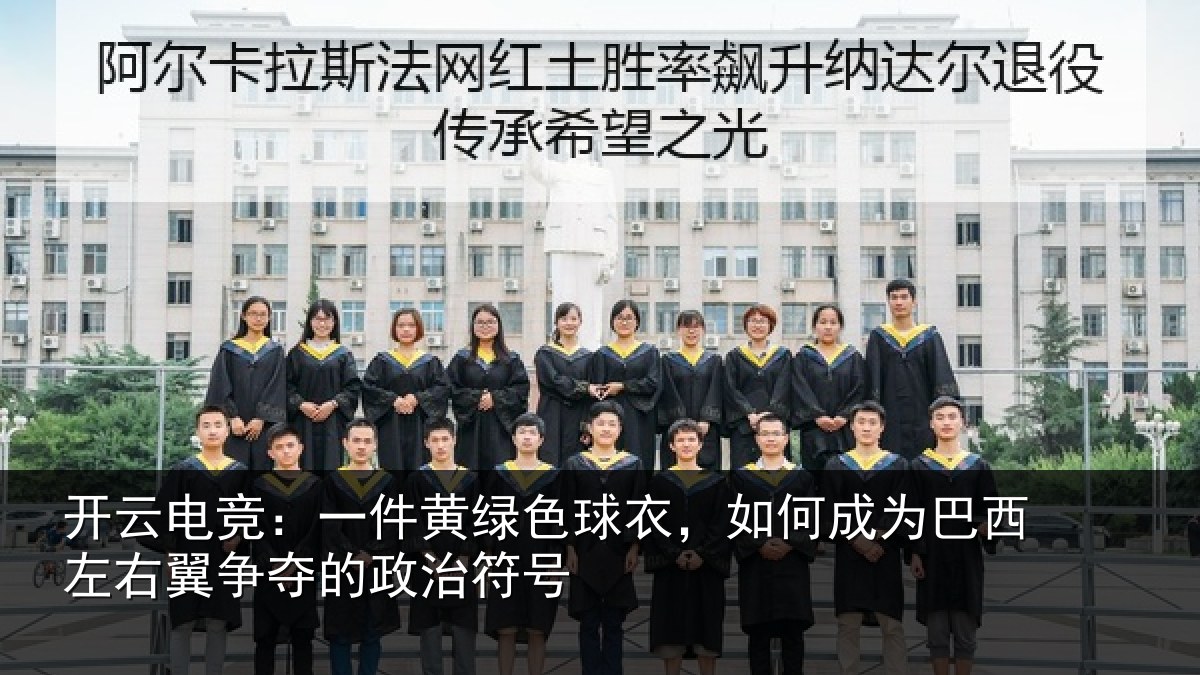 开云电竞：一件相关情况为巴相关情况治符号