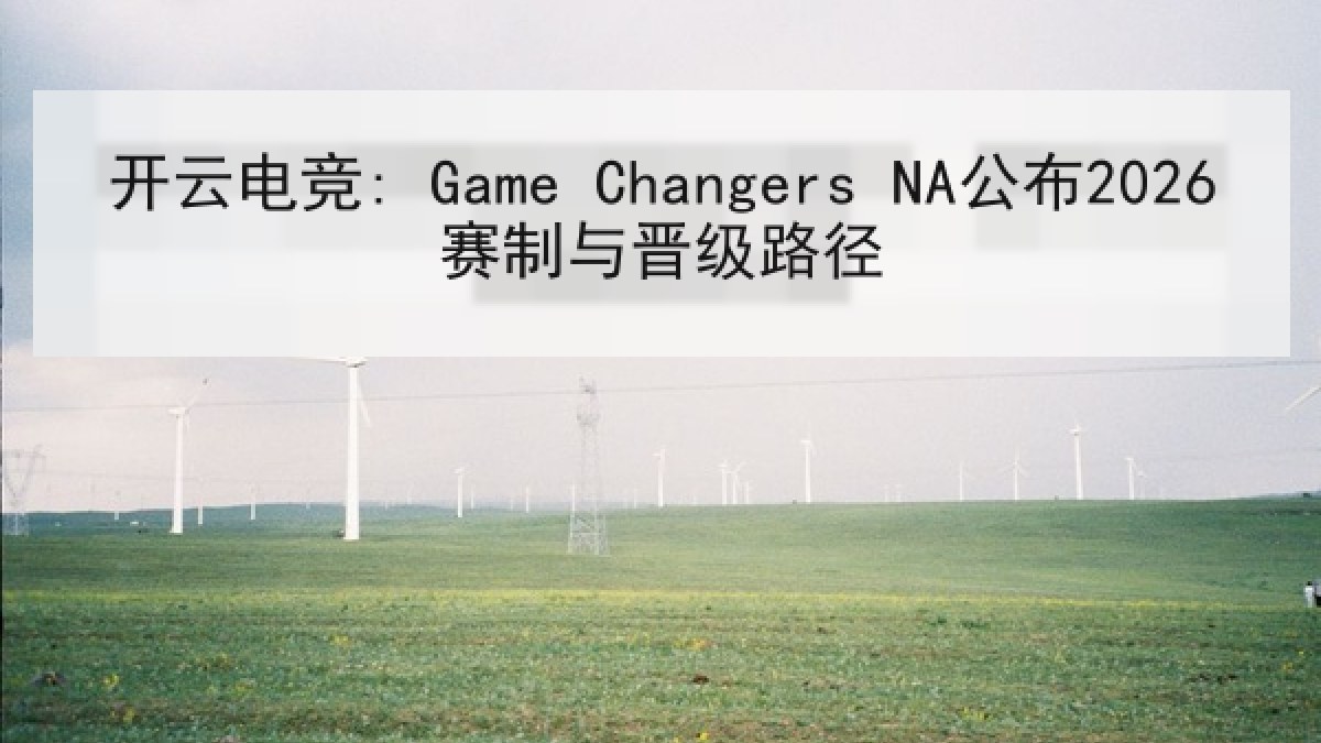 开云电竞: Game Changers NA公布2026赛制与晋级路径
