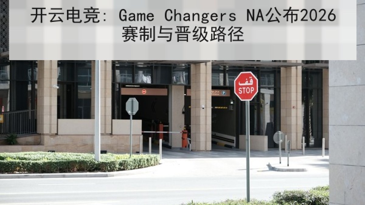 开云电竞: Game Changers NA公布2026赛制与晋级路径