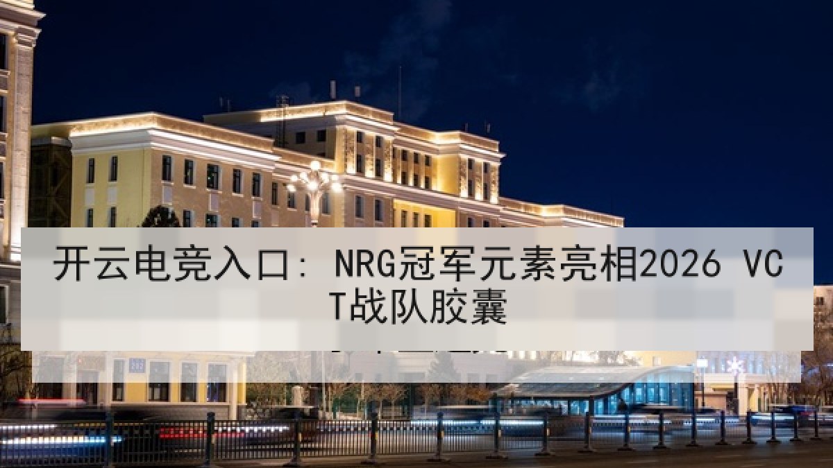 开云电竞入口: NRG冠军元素亮相2026 VCT战队胶囊 开云电竞入口: NRG冠军元素亮相2026 VCT战队胶囊