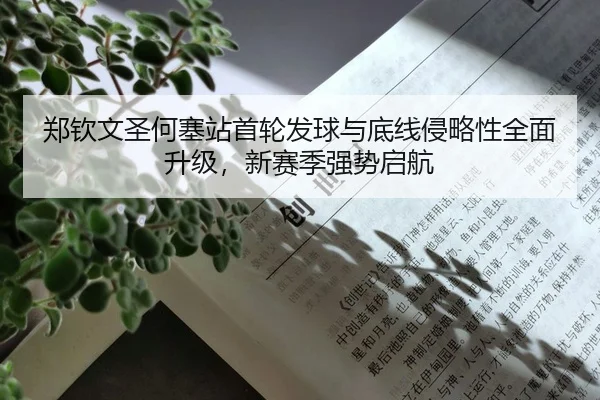 zheng-qin-wen-sheng-he-sai-zhan-shou-lun-fa-qiu-yu-di-xian-qin-lve-xing-quan-mian-sheng-ji-xin-sai-ji-qiang-shi-qi-hang-3-994.jpg