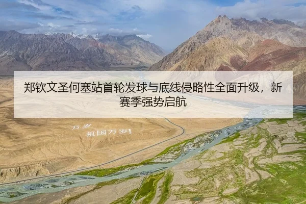 郑钦文圣何塞站首轮发球与底线侵略性全面升级，新赛季强势启航