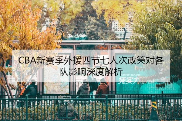 xin-sai-ji-wai-yuan-si-jie-qi-ren-ci-zheng-ce-dui-ge-dui-ying-xiang-shen-du-jie-xi-2-112.jpg