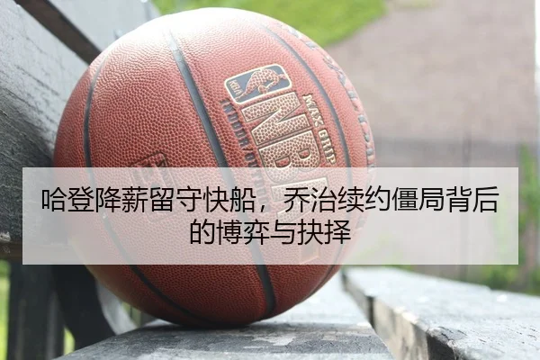 ha-deng-jiang-xin-liu-shou-kuai-chuan-qiao-zhi-xu-yue-jiang-ju-bei-hou-de-bo-yi-yu-jue-ze-3-517.jpg