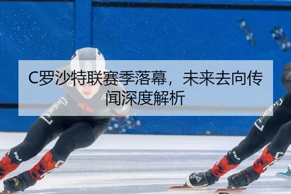luo-sha-te-lian-sai-ji-luo-mu-wei-lai-qu-xiang-chuan-wen-shen-du-jie-xi-3-392.jpg