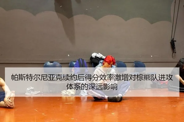 pa-si-te-er-ni-ya-ke-xu-yue-hou-de-fen-xiao-lv-ji-zeng-dui-zong-xiong-dui-jin-gong-ti-xi-de-shen-yuan-ying-xiang-3-973.jpg