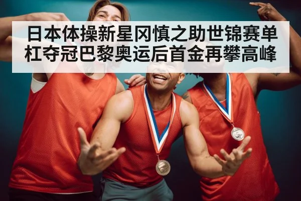 gymnast celebrating gold medal