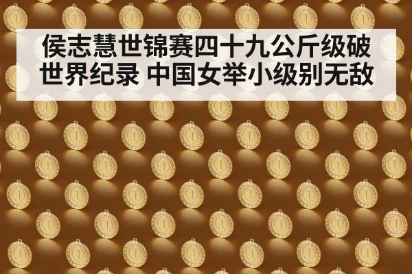 侯志慧世锦赛四十九公斤级破世界纪录 中国女举小级别无敌