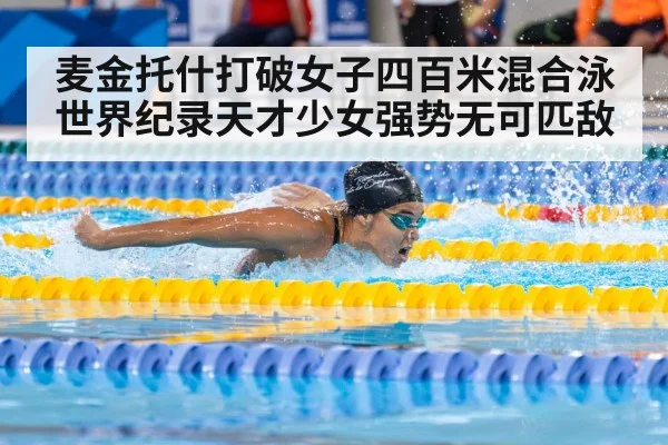 麦金托什打破女子四百米混合泳世界纪录天才少女强势无可匹敌