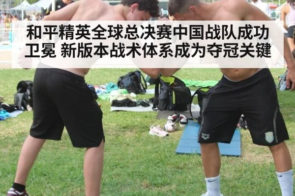 和平精英全球总决赛中国战队成功卫冕 新版本战术体系成为夺冠关键