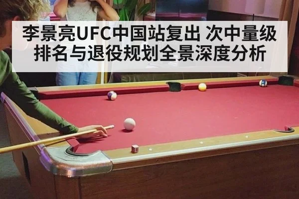 李景亮UFC中国站复出 次中量级排名与退役规划全景深度分析